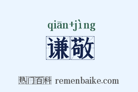 谦敬是什么意思的图片
